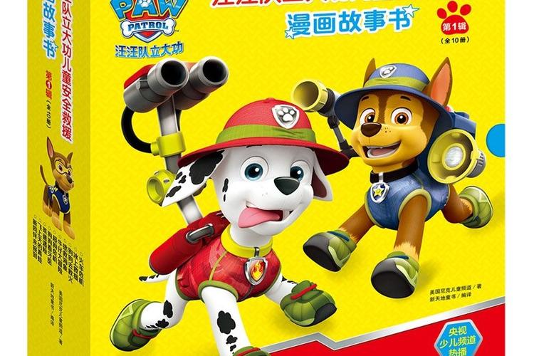 汪汪队立大功儿童安全救援故事书