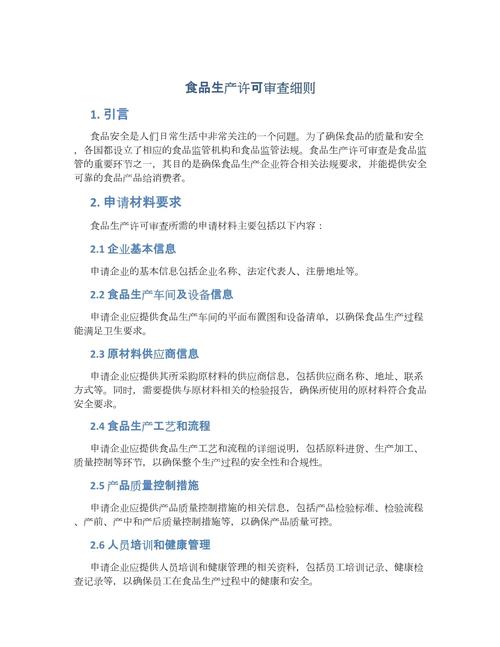 食品质量安全市场准入审查通则