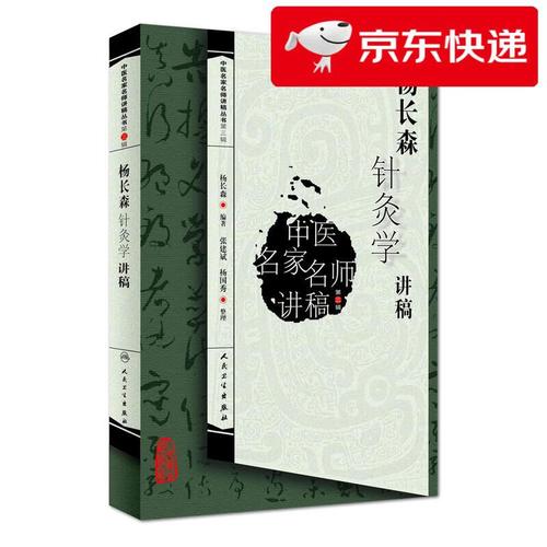 杨长森针灸学讲稿pdf