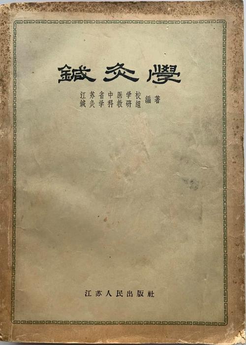 成都中医药大学 针灸学