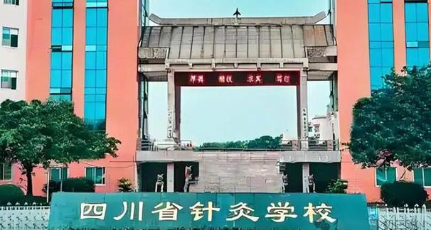 成都中医药大学针灸学校