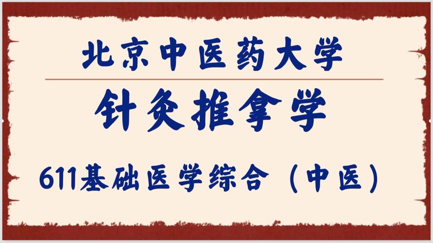 北京招聘中医针灸推拿