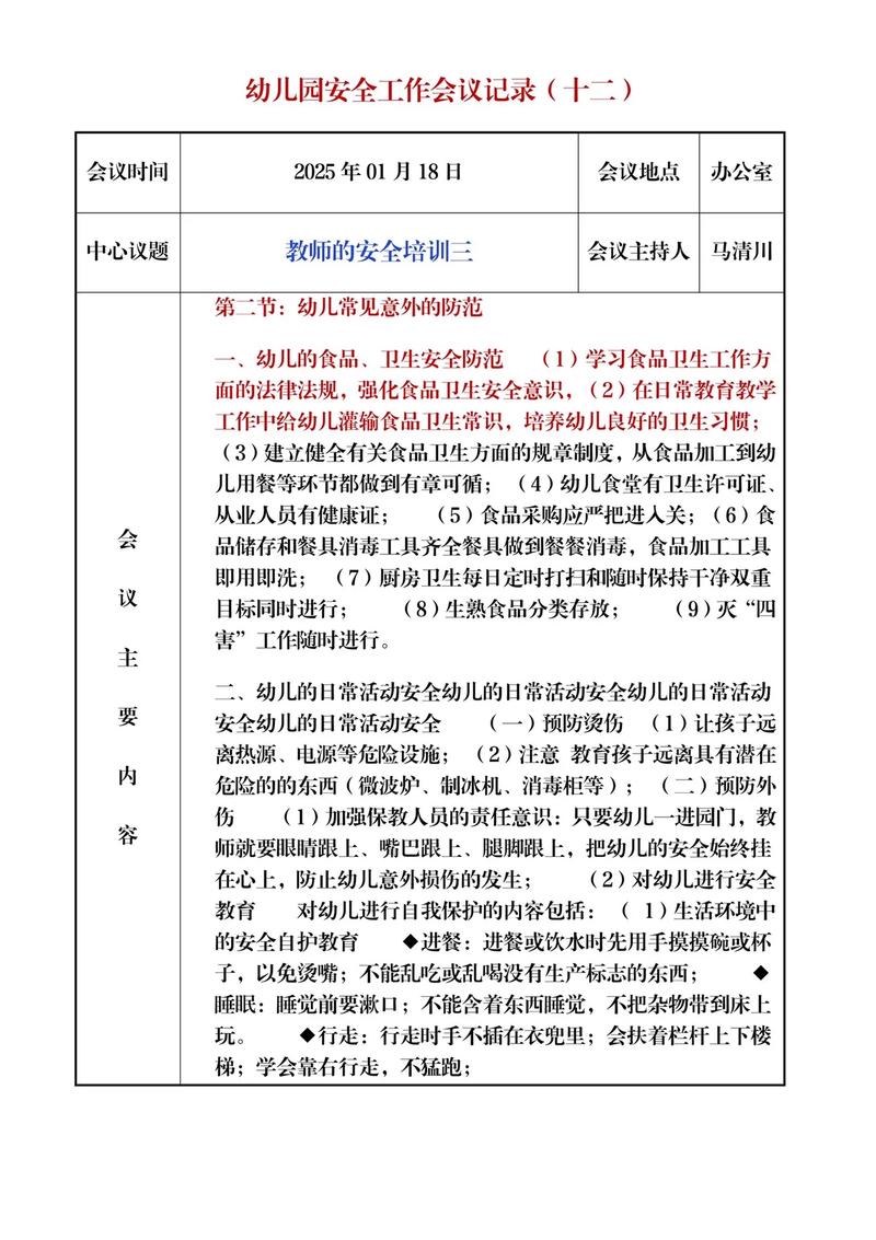 幼儿园安全工作会议记录内容