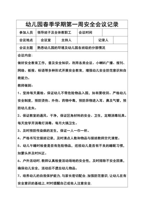 幼儿园安全工作会议记录内容