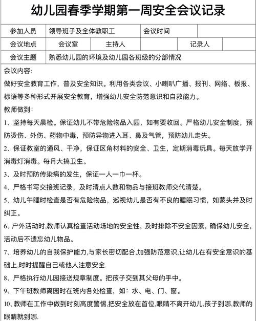 幼儿园安全工作会议记录内容