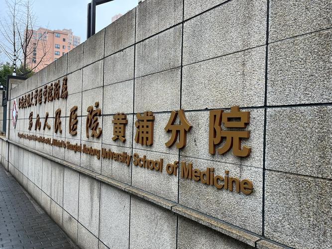 上海治疗痛风权威的医院