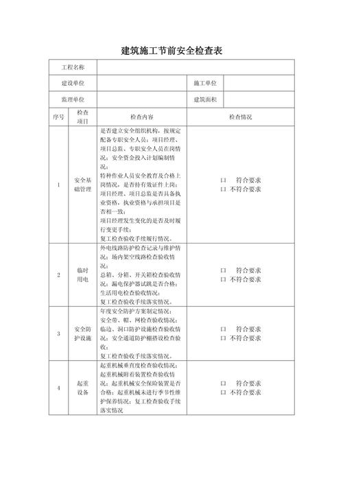 建筑施工安全检查标准最新版