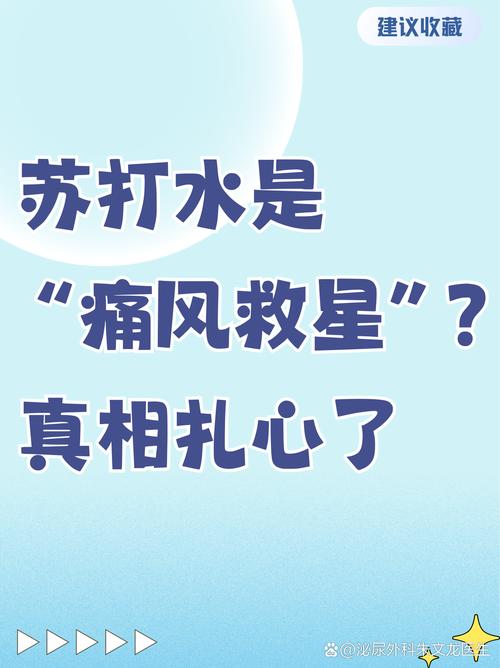 痛风病人能喝苏打水吗