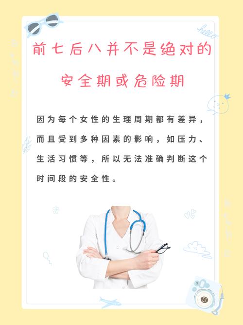 月经的前七后八是安全期吗