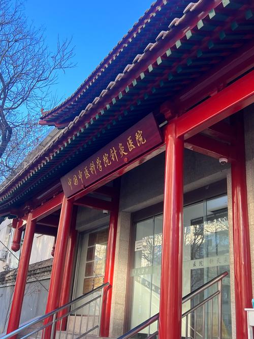 中国科学院针灸研究所