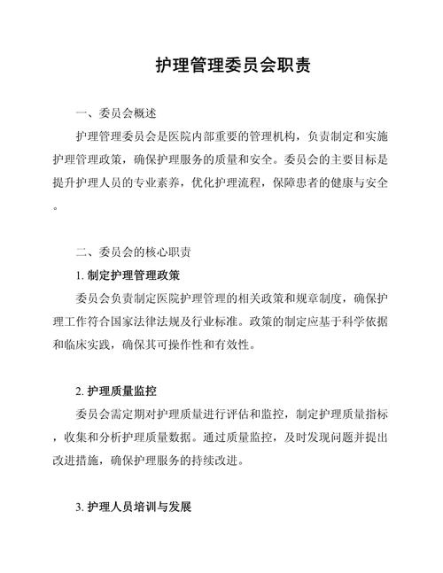 护理质量与安全管理委员会