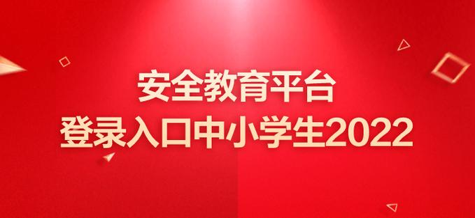安全平台教育登录账号入口