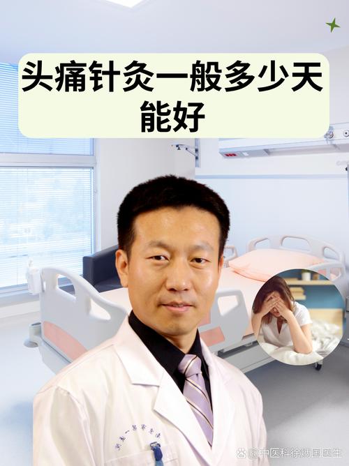 神经性头疼针灸多少钱