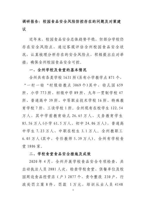 食品安全问题与对策研究