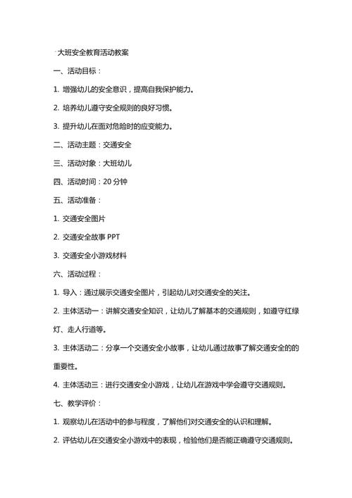 幼儿园安全主题活动方案