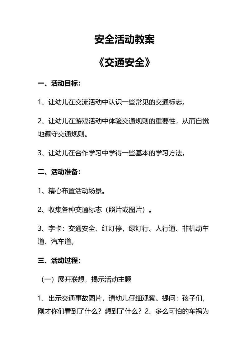 幼儿园安全主题活动方案