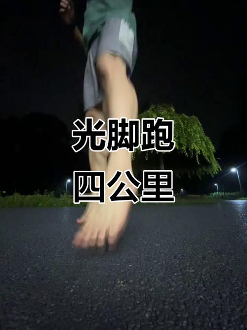更快更安全的赤脚跑步法