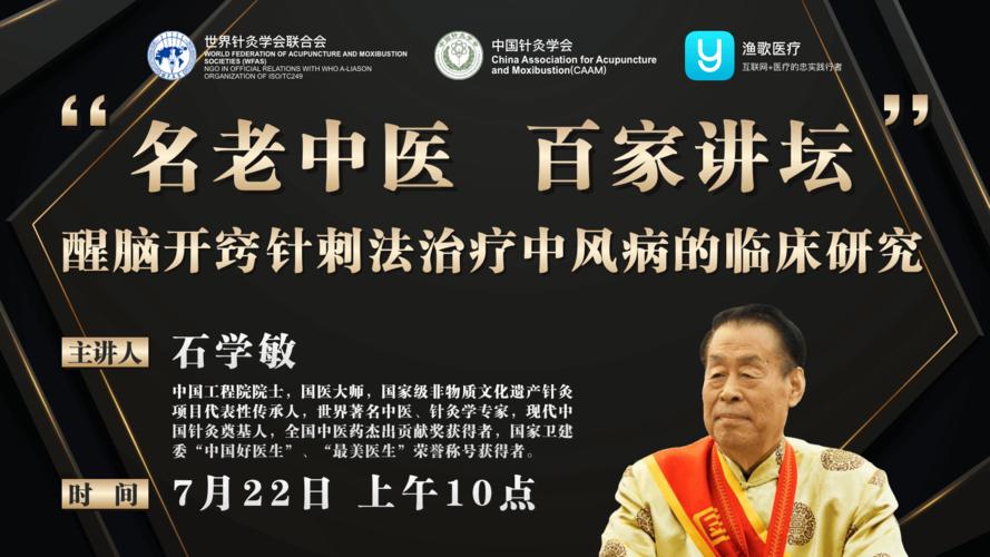 石学敏针灸学临床视频