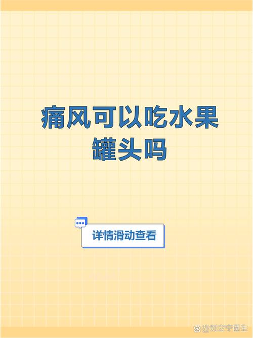 痛风可以吃水果罐头么