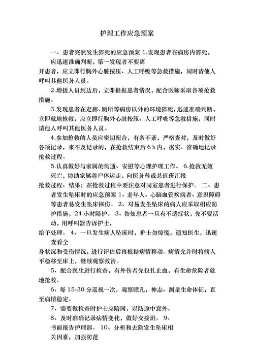 护理安全管理与应急预案
