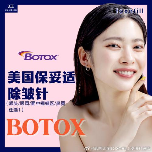 注射botox安不安全