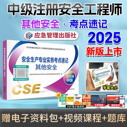 2025安全工程师教材