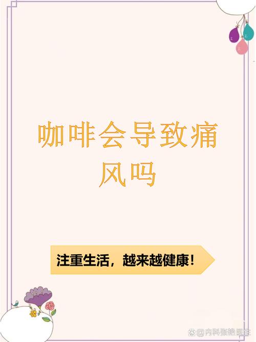 痛风病人能不能喝咖啡