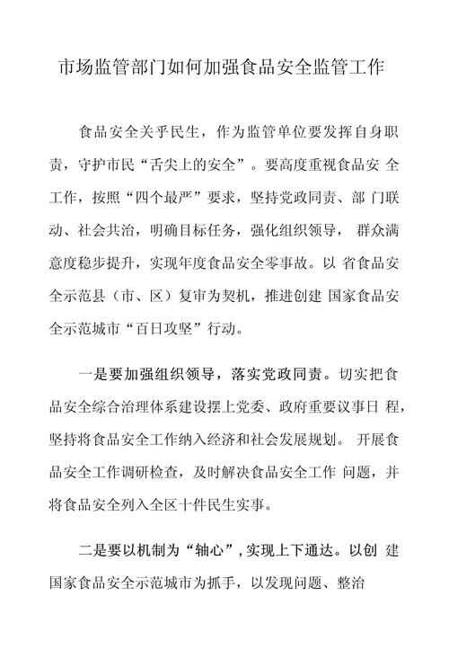 食品安全监管问题及对策