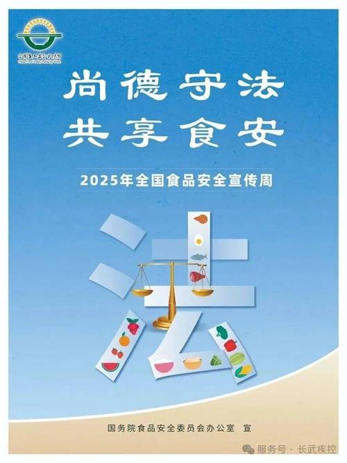 2025年全国食品安全