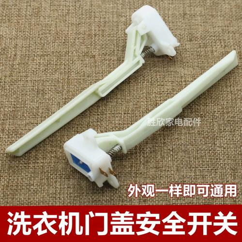 洗衣机的安全开关在哪里