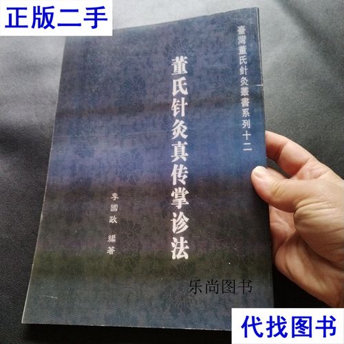 台湾董氏针灸真传秘录