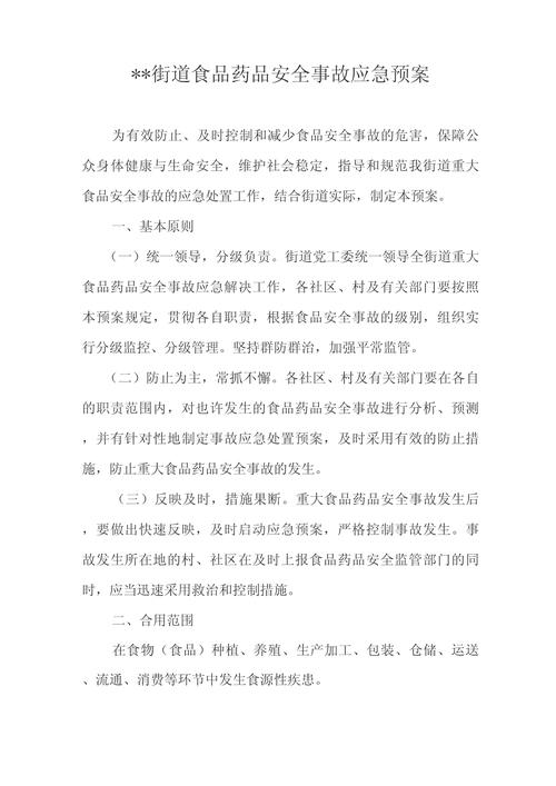 市食品安全事故应急预案