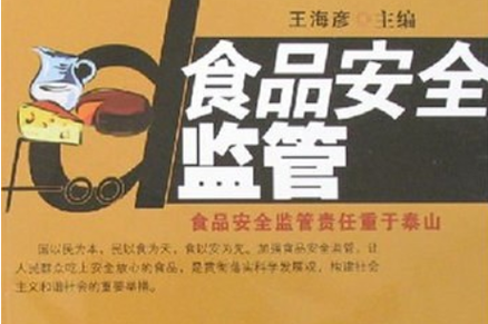 食品安全监管存在的问题