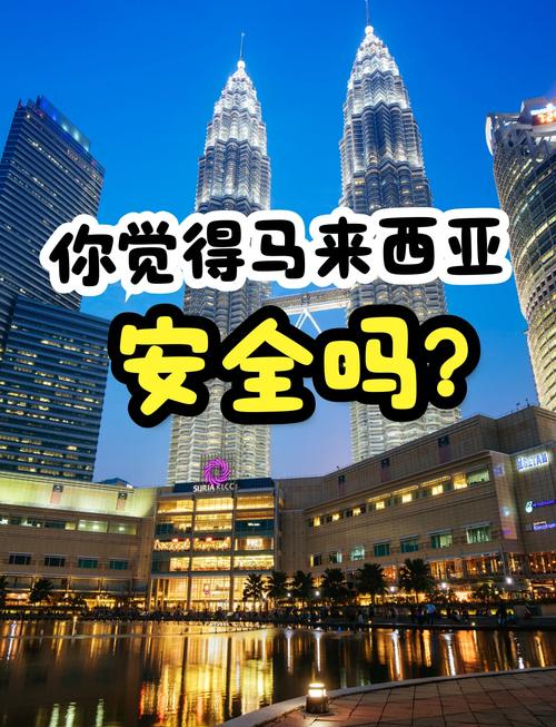 马来西亚 旅游 安全吗