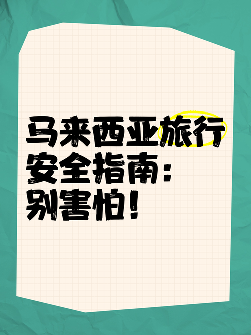 马来西亚 旅游 安全吗