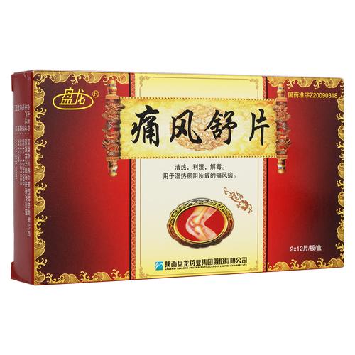 痛风消炎止痛药中成药