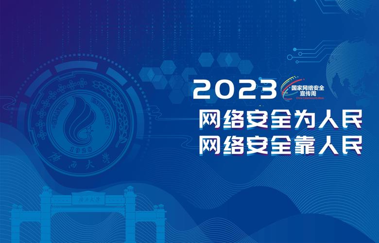 网络安全宣传周线上线下