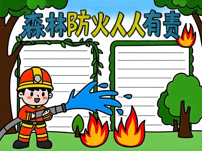 森林草原防灭火安全小报