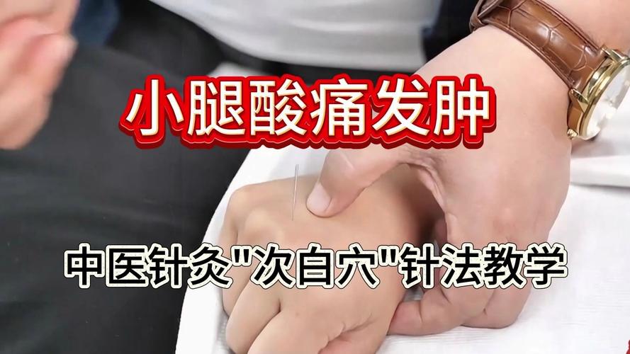 小腿针灸后的最佳反应