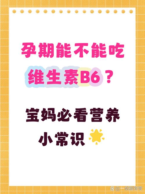 吃维生素b6回奶安全吗