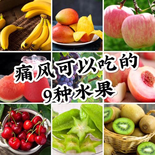 痛风发作时吃什么水果