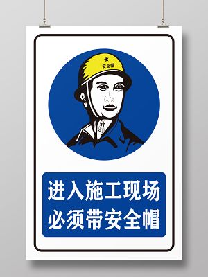 进入装b现场带好安全帽