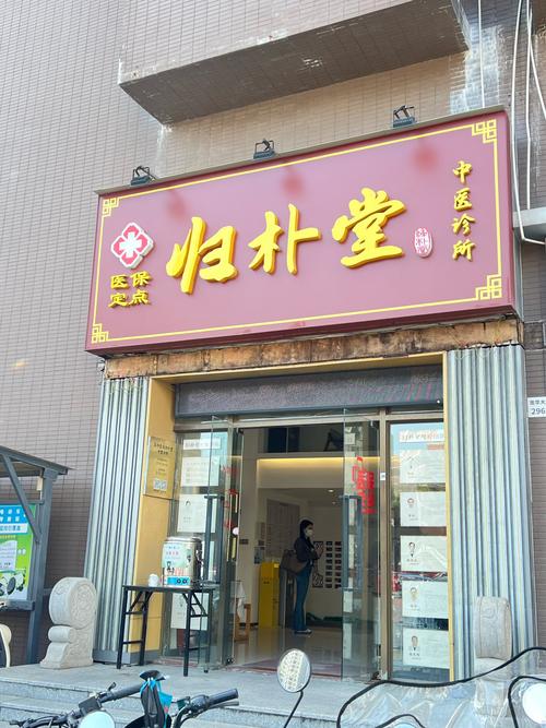 宁波康怡门诊针灸减肥