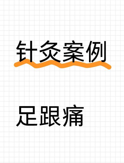 脚后跟疼中医针灸治疗