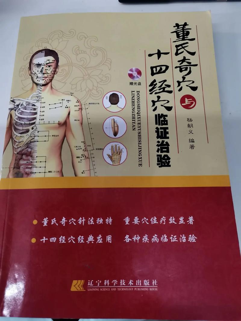 台湾董氏针灸基础讲义