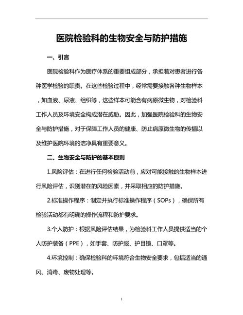 实验室生物安全防护措施