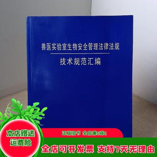 实验室生物安全法律法规