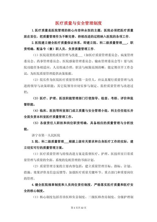 医疗质量与安全管理制度
