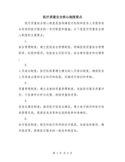 医疗质量与安全管理制度