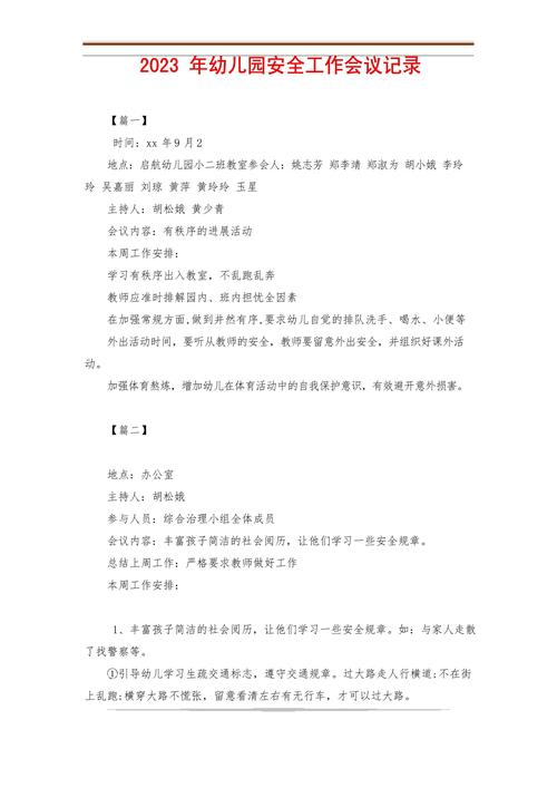 幼儿园安全工作会议记录